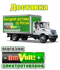 omvolt.ru Электрические гриль барбекю для дачи и дома в Новокузнецке
