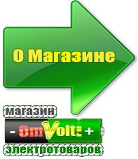 omvolt.ru Машинки для чипсов в Новокузнецке