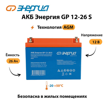 АКБ Энергия GP 12-26 S - ИБП и АКБ - Аккумуляторы - omvolt.ru